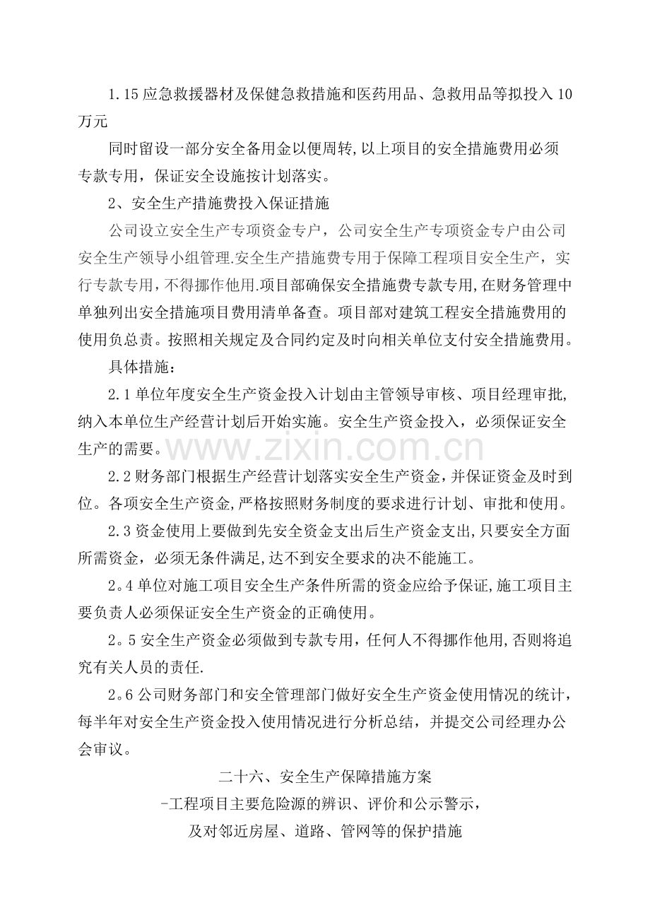 安全生产保障措施方案.doc_第3页