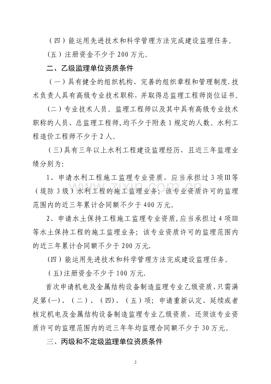 水利工程建设监理单位资质等级标准.doc_第2页