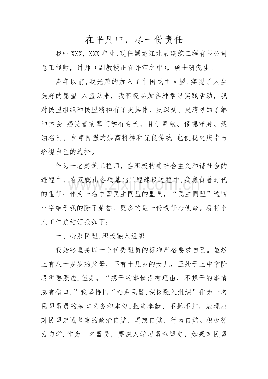 民盟个人总结.doc_第1页