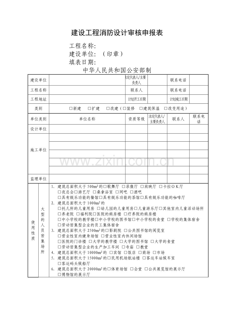 建设工程消防设计审核申报表(空表格).doc_第1页