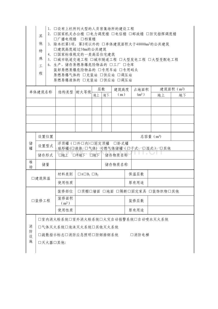 建设工程消防设计审核申报表(空表格).doc_第2页