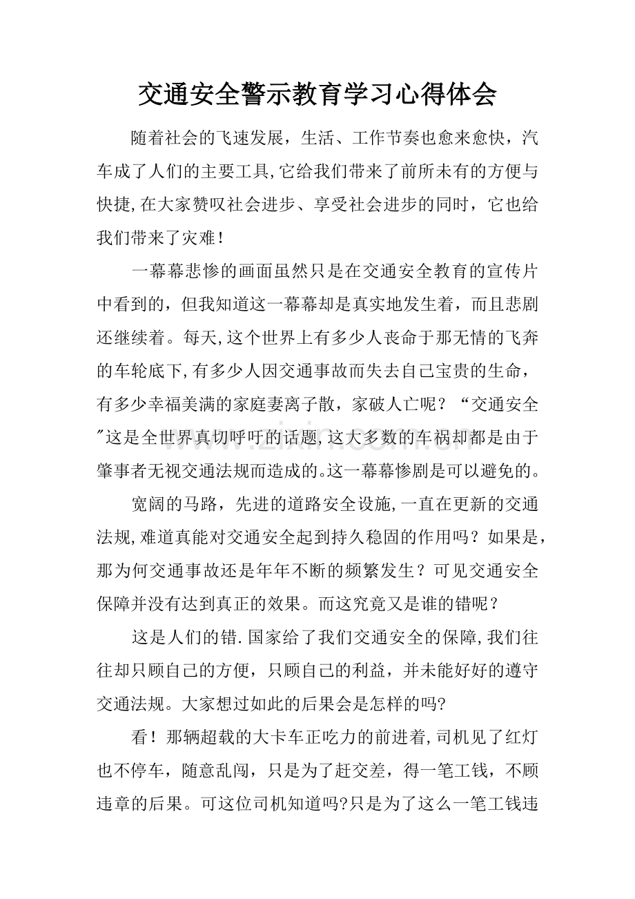 交通安全警示教育学习心得体会.docx_第1页