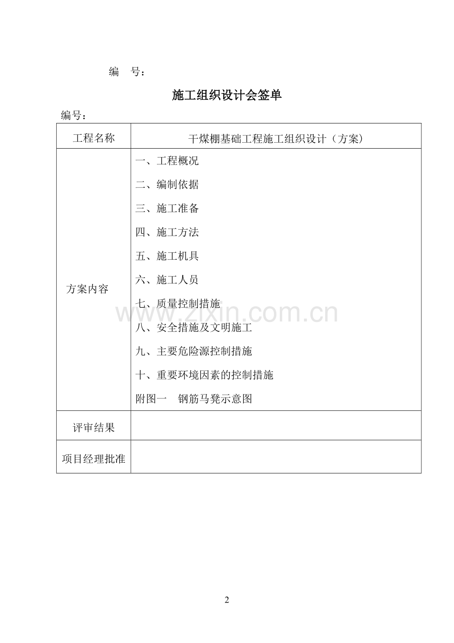 干煤棚基础工程.doc_第2页