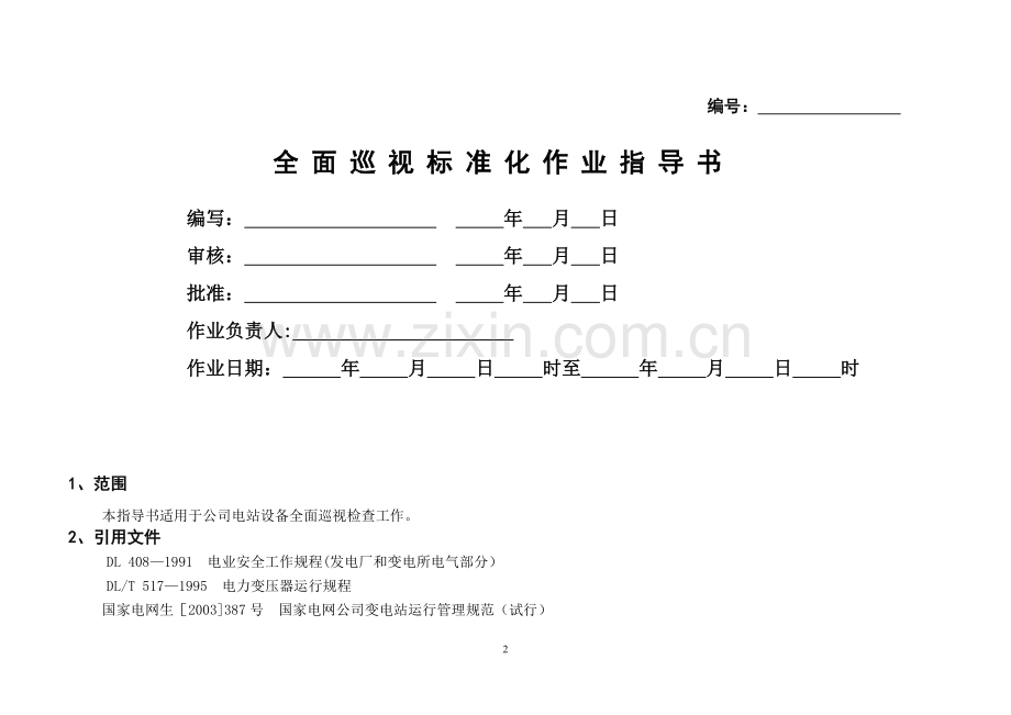 水电站巡视标准化作业指导书.doc_第2页