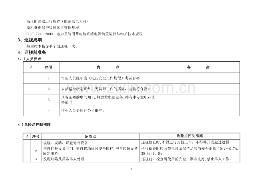 水电站巡视标准化作业指导书.doc_第3页