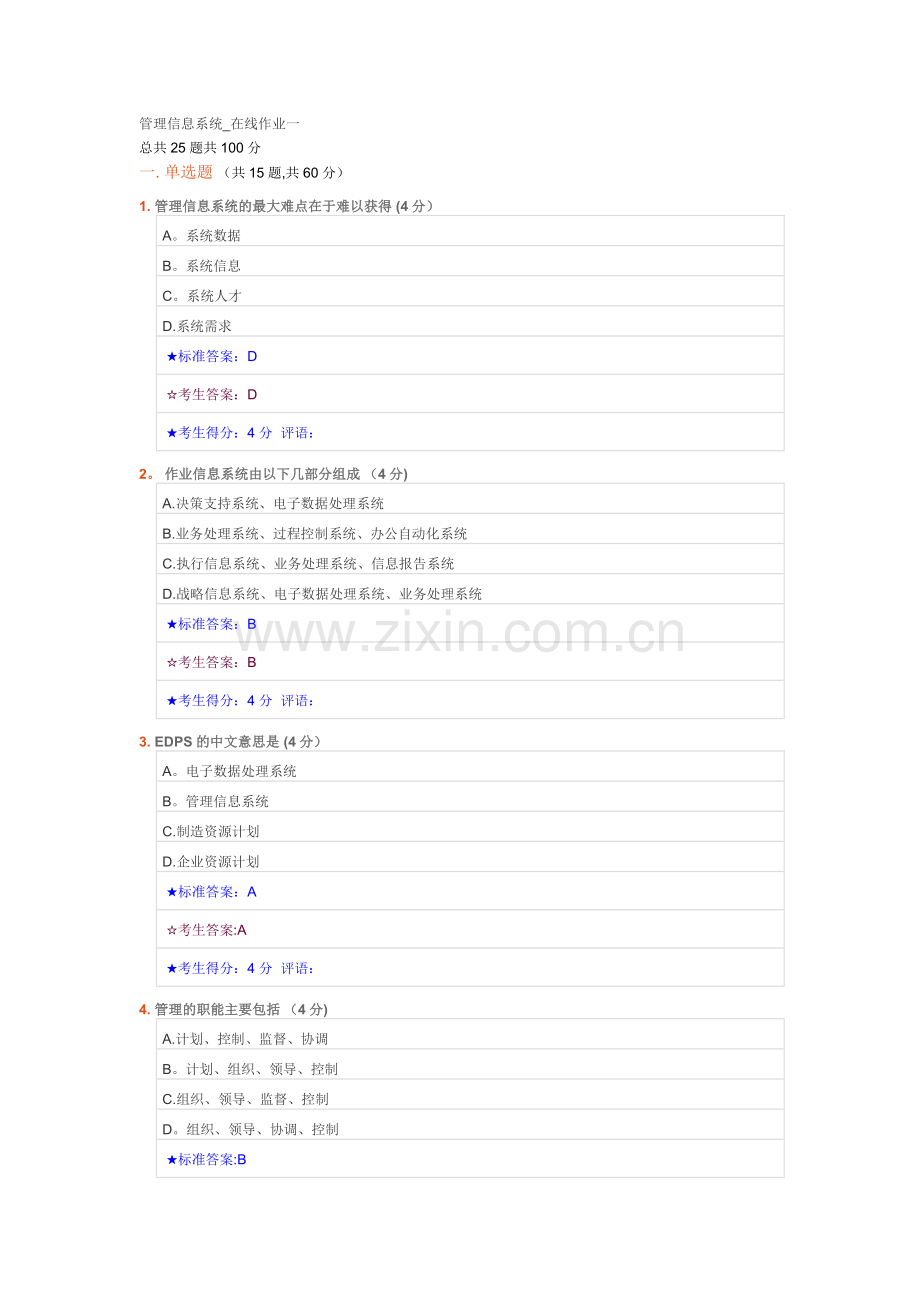 管理信息系统-在线作业一.doc_第1页