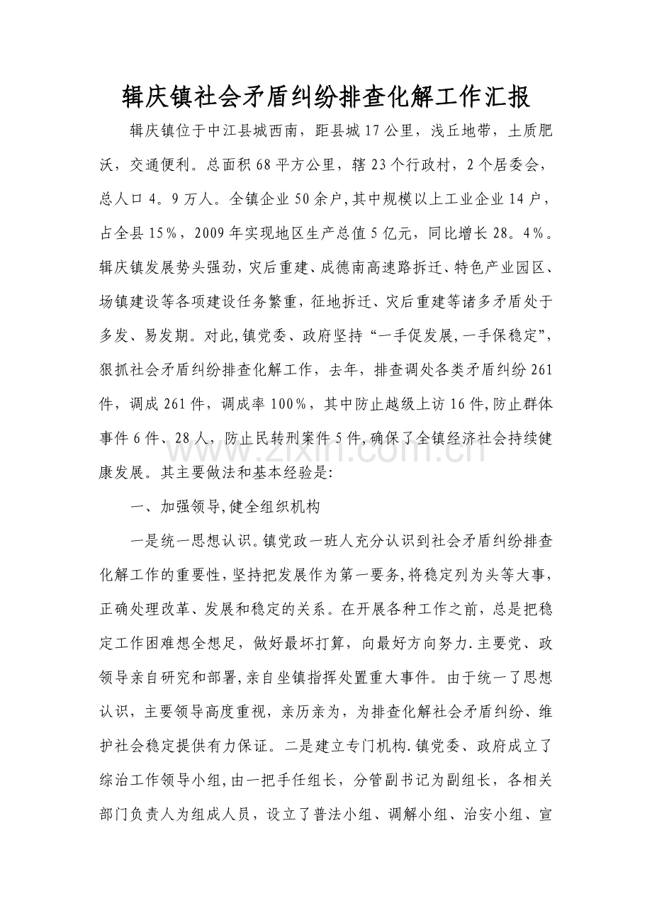 乡镇信访矛盾纠纷排查化解工作汇报.doc_第1页