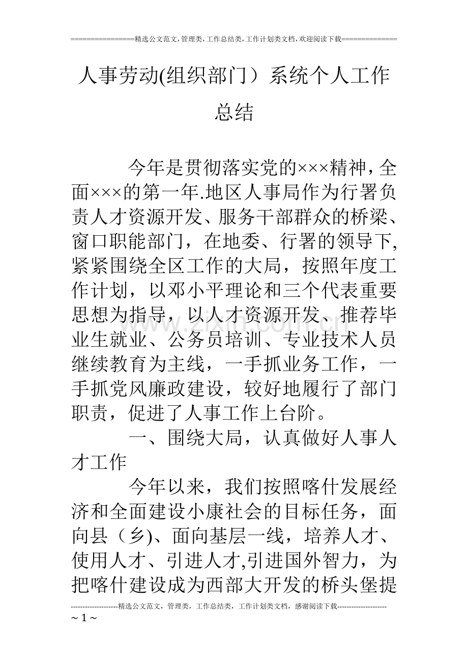 人事劳动(组织部门)系统个人工作总结.doc_第1页