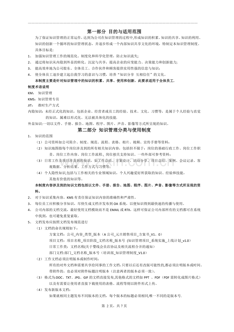 知识管理制度(V1.0).docx_第2页