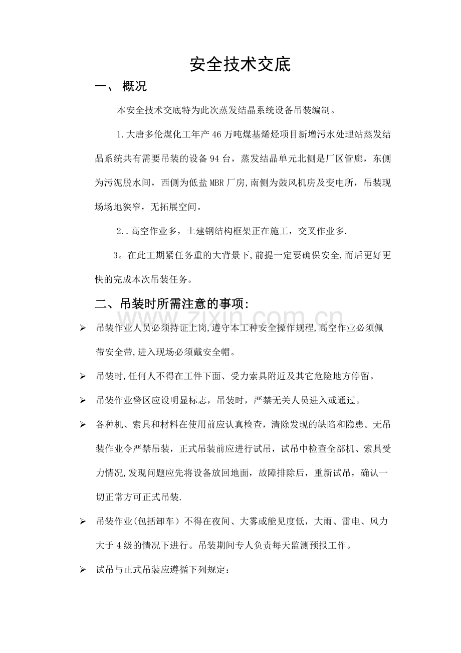 设备吊装安全技术交底.doc_第1页