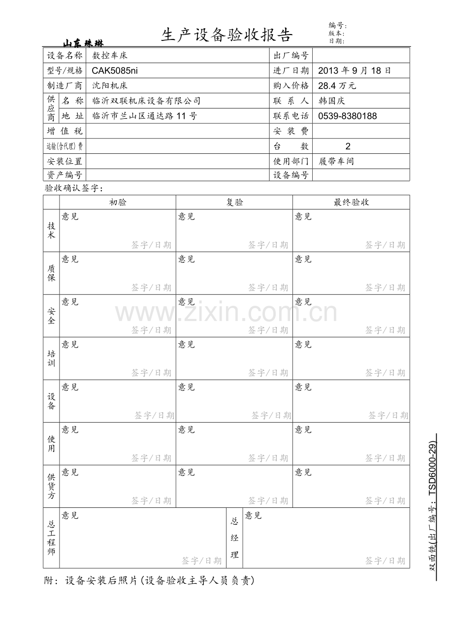 生产设备验收报告---数控车床(CAK5085ni).doc_第1页