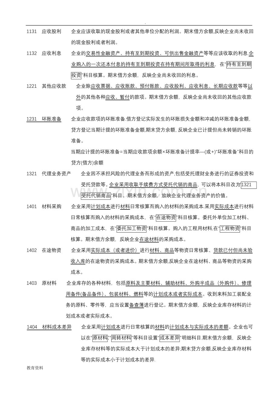 新会计准则常用会计科目表(详细整理).doc_第2页