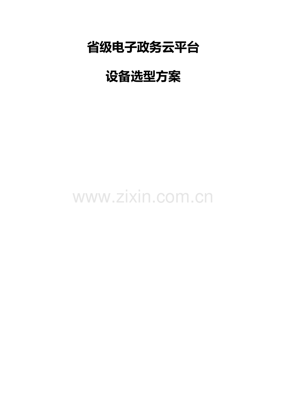 省级电子政务云平台-设备选型方案V1.docx_第1页