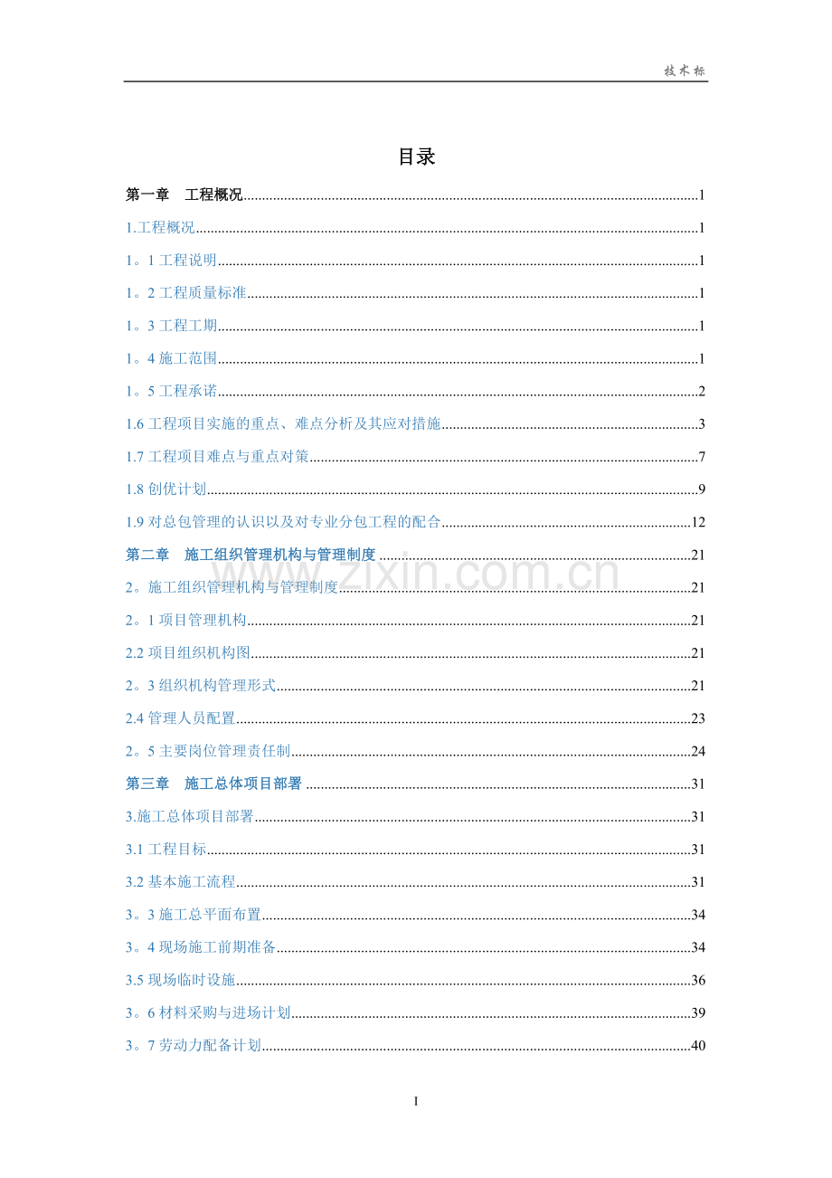 装饰装修工程施工组织设计(技术标).doc_第1页