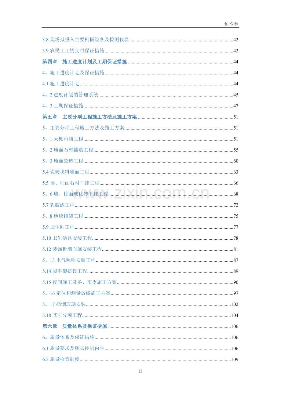 装饰装修工程施工组织设计(技术标).doc_第2页