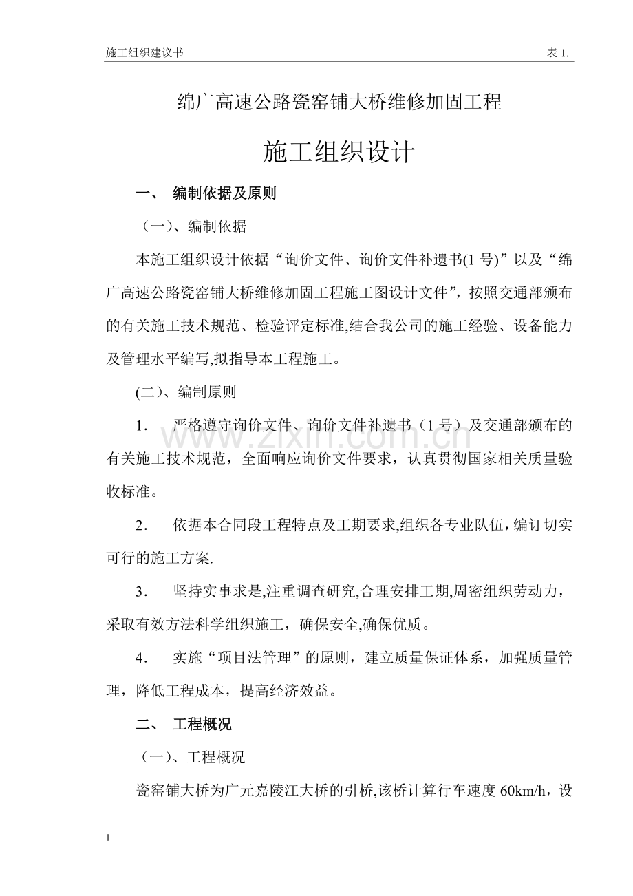 一、绵广高速公路瓷窑铺桥维修加固工程施工组织设计.doc_第1页