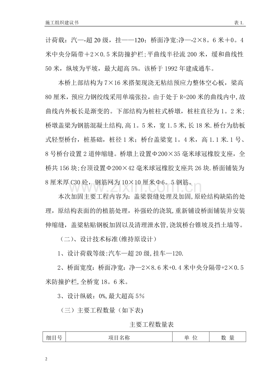 一、绵广高速公路瓷窑铺桥维修加固工程施工组织设计.doc_第2页