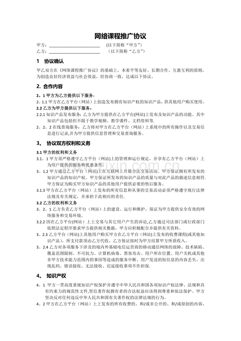 网络课程合作协议.doc_第1页