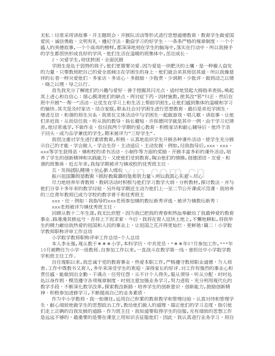 小学数学教师职称工作总结.doc_第2页