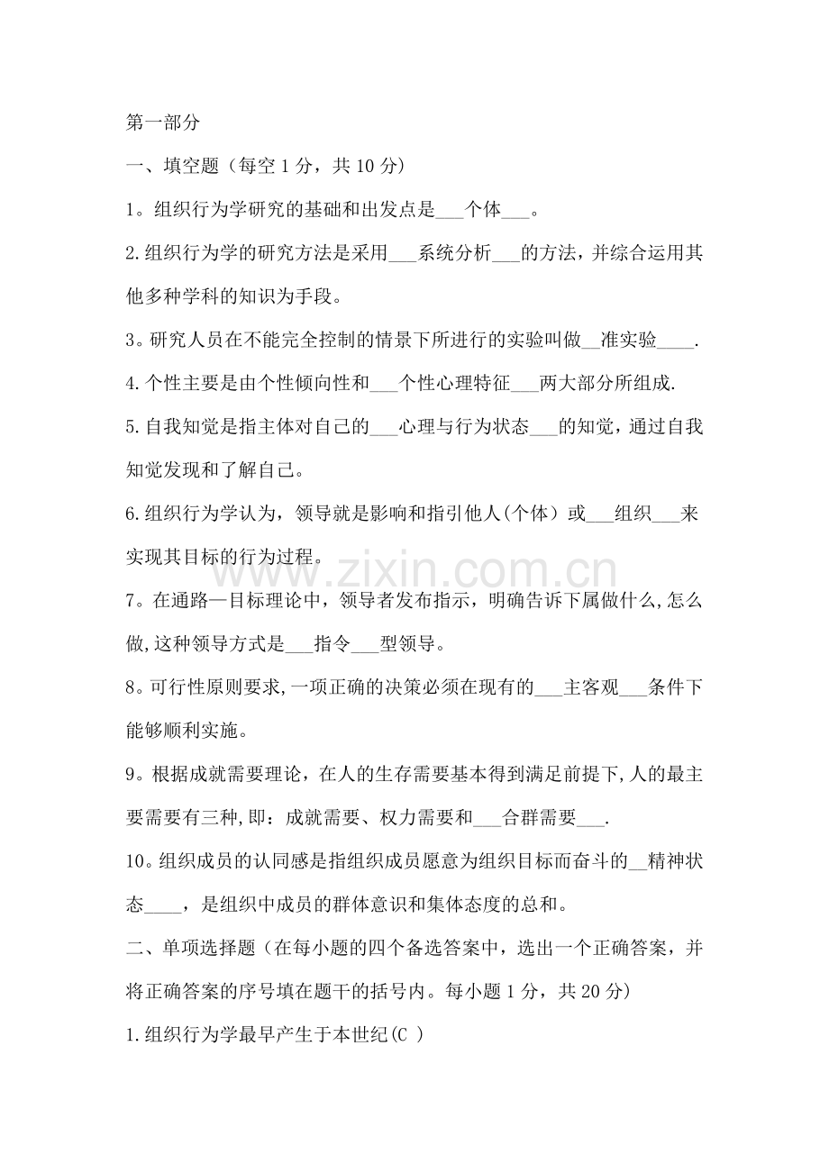 组织行为学期末考试试题及答案.doc_第1页