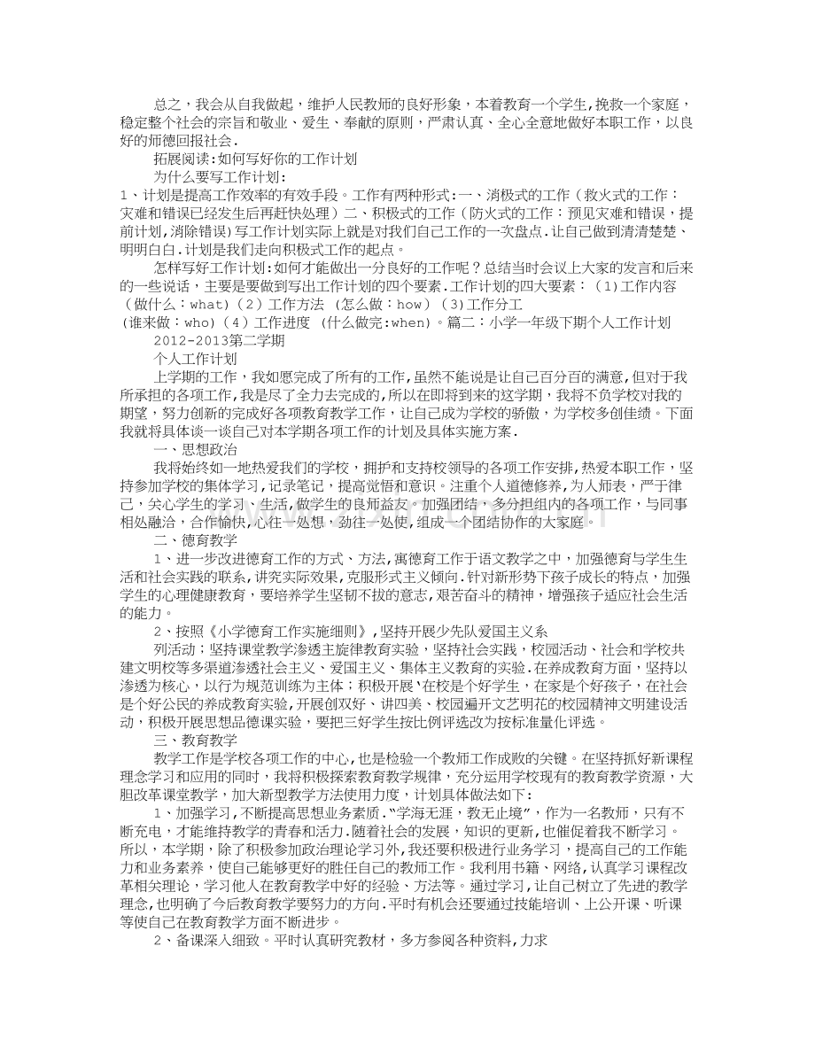 小学一年级教师个人工作计划.doc_第3页