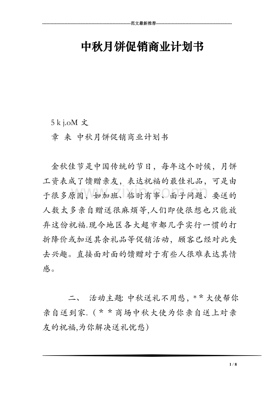 中秋月饼促销商业计划书.doc_第1页