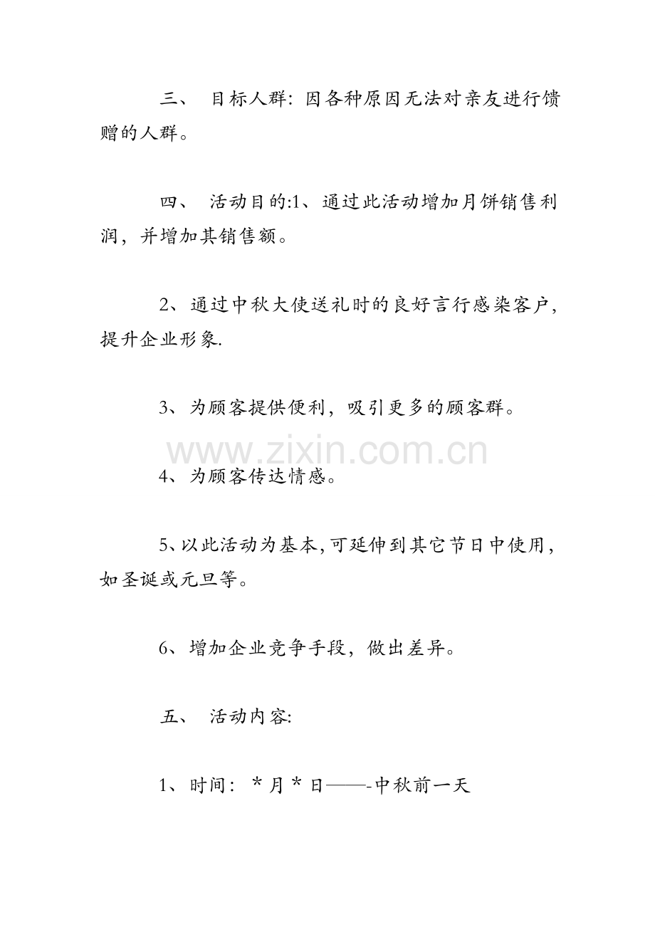 中秋月饼促销商业计划书.doc_第2页