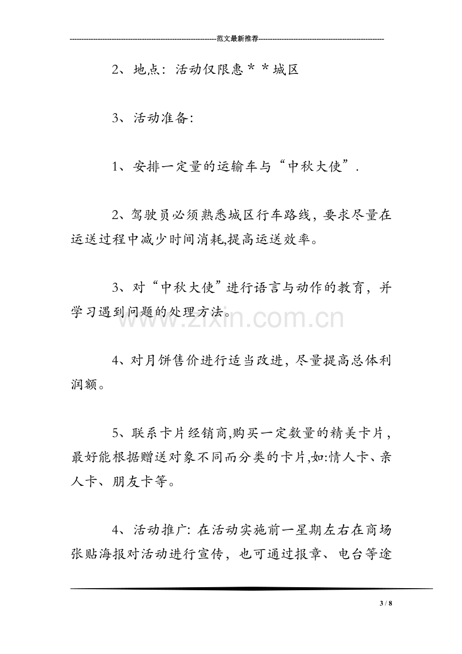 中秋月饼促销商业计划书.doc_第3页