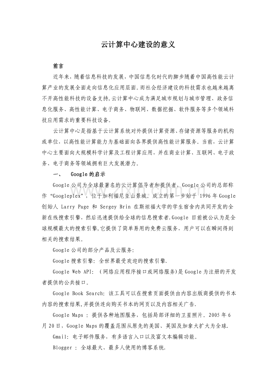 云计算中心的建设意义.doc_第1页