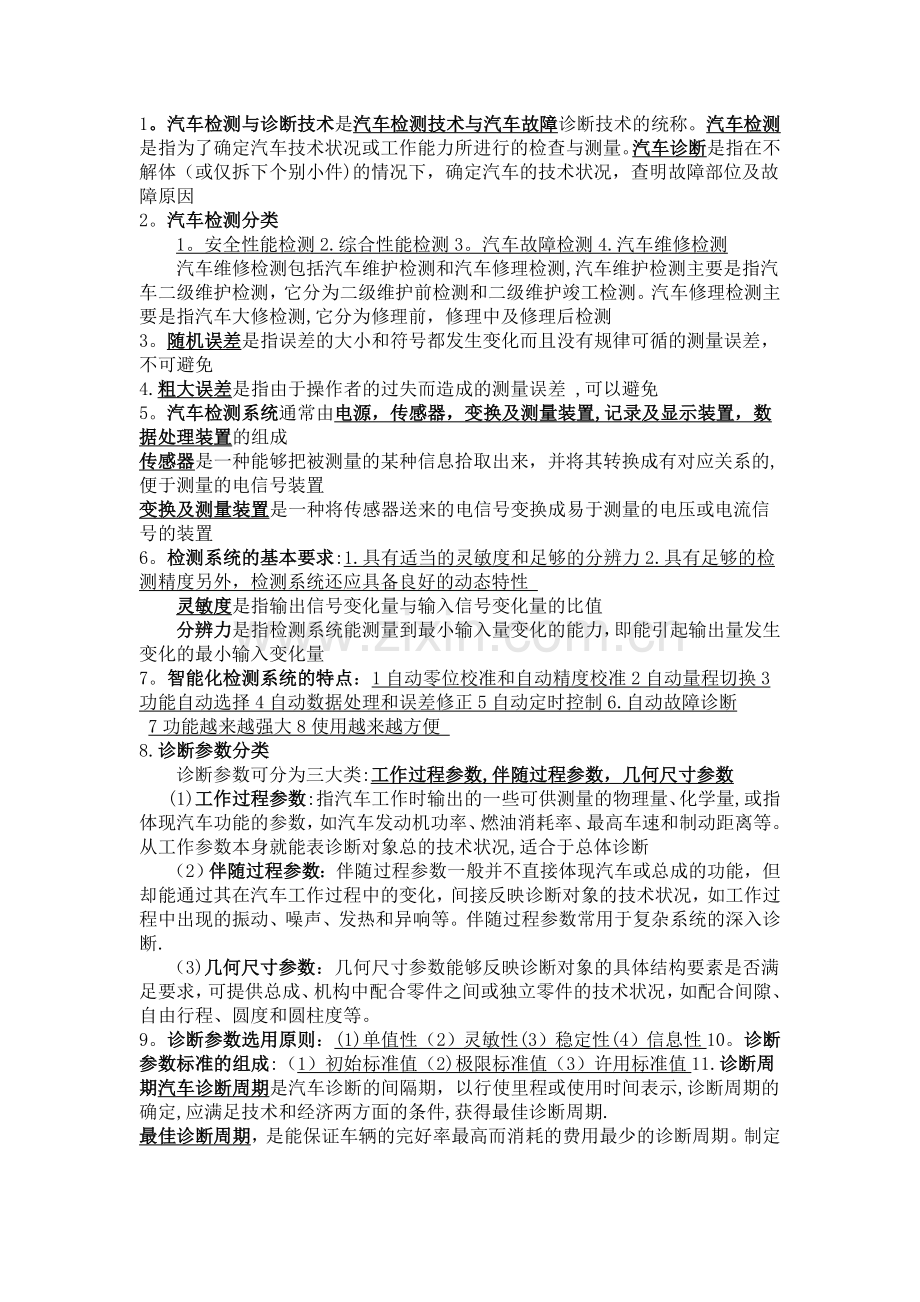 汽车检测与诊断技术知识点总结.doc_第1页