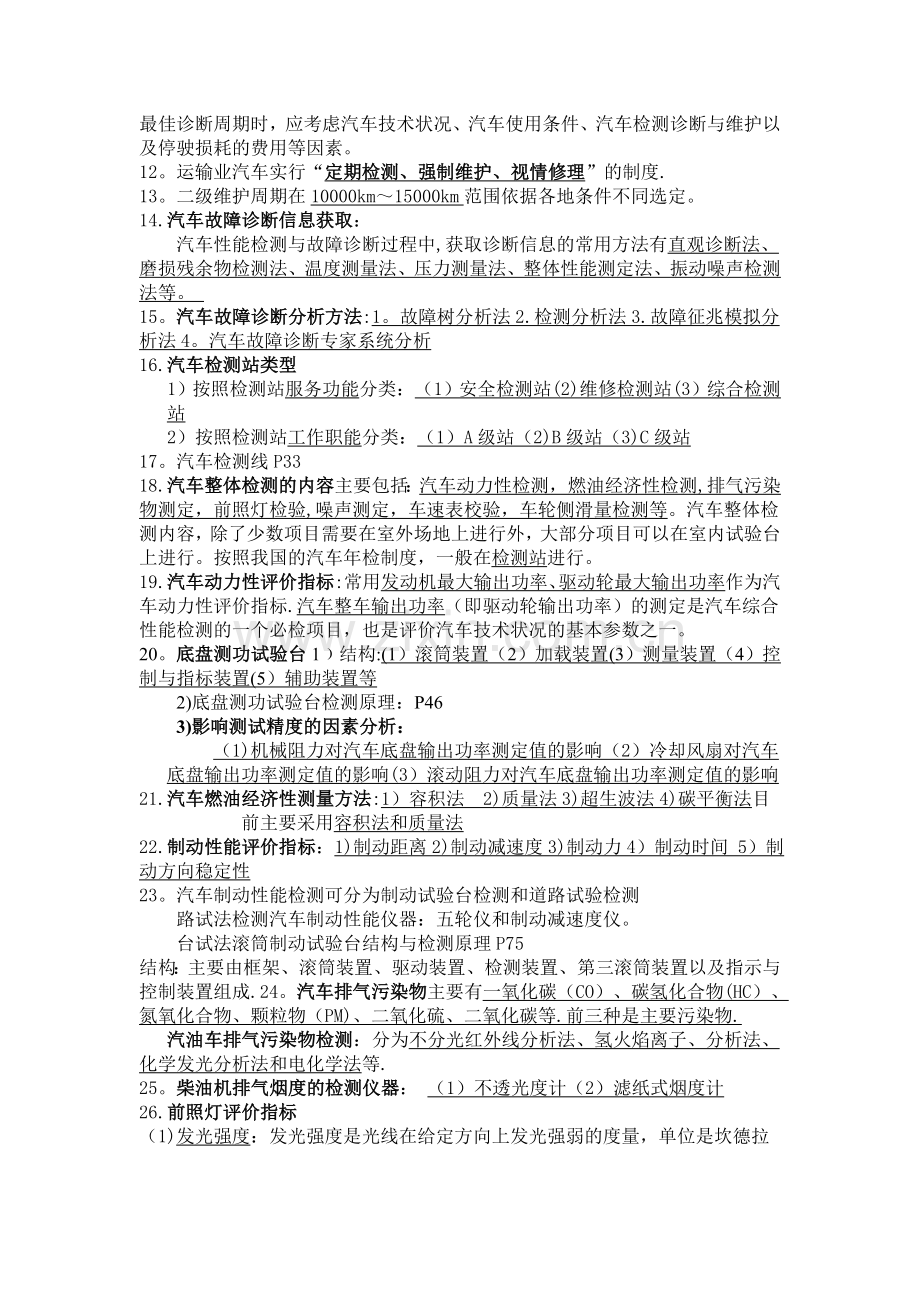 汽车检测与诊断技术知识点总结.doc_第2页