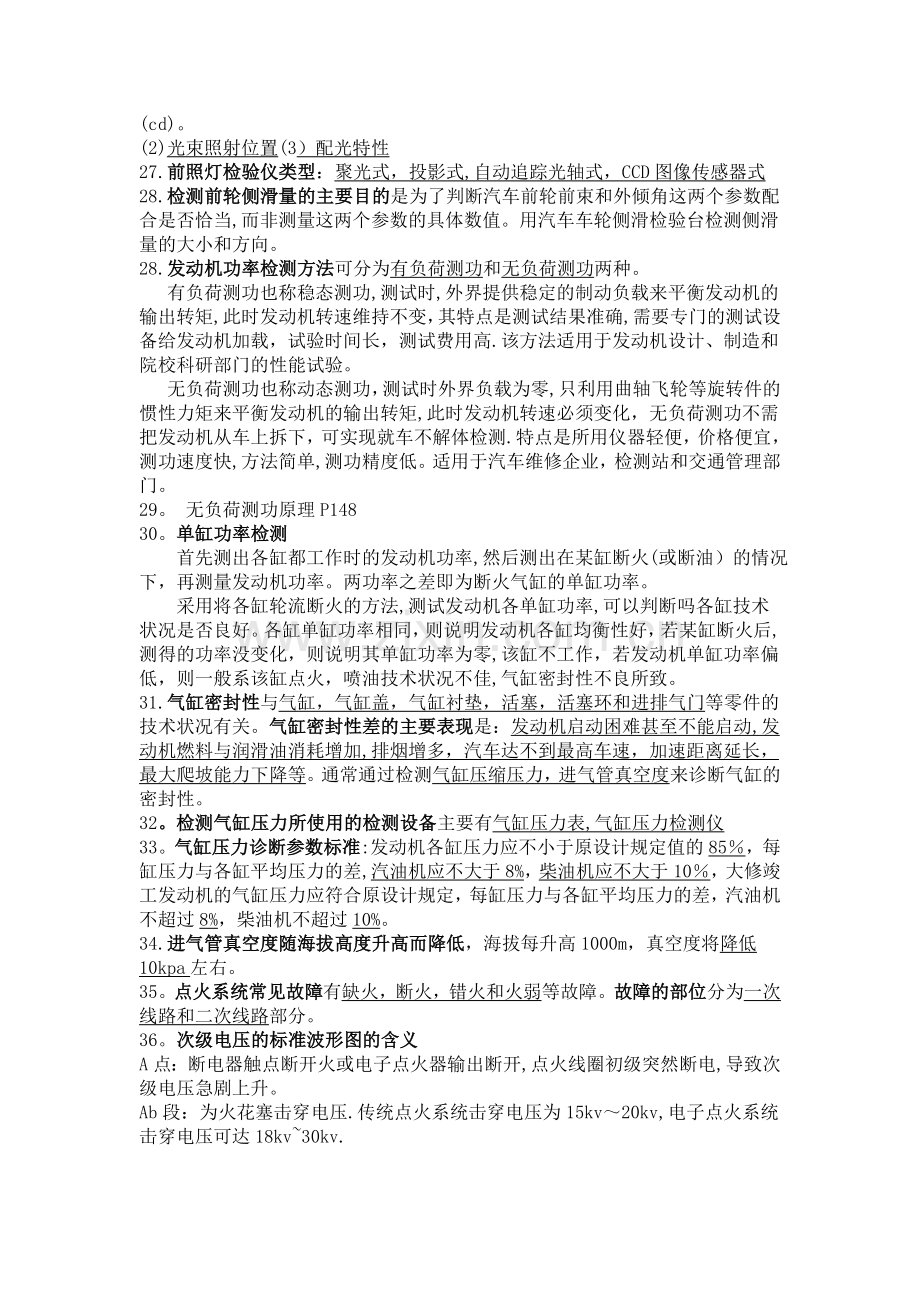 汽车检测与诊断技术知识点总结.doc_第3页