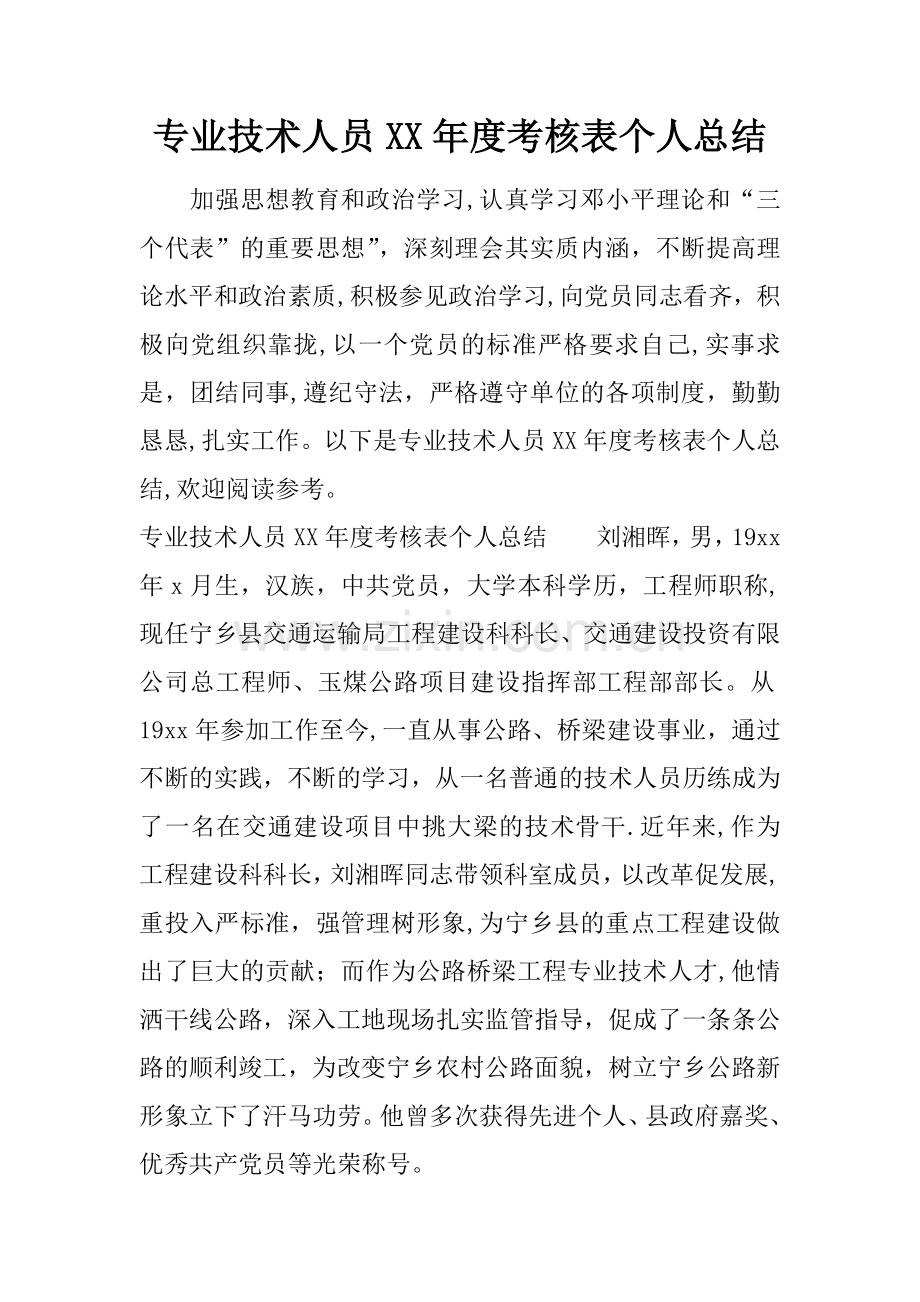 专业技术人员XX年度考核表个人总结.docx_第1页