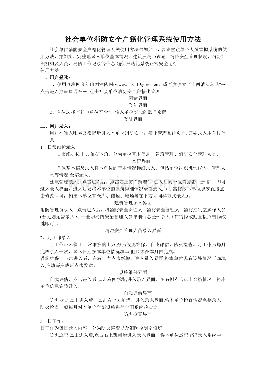 社会单位户籍化管理系统录入方法.doc_第1页