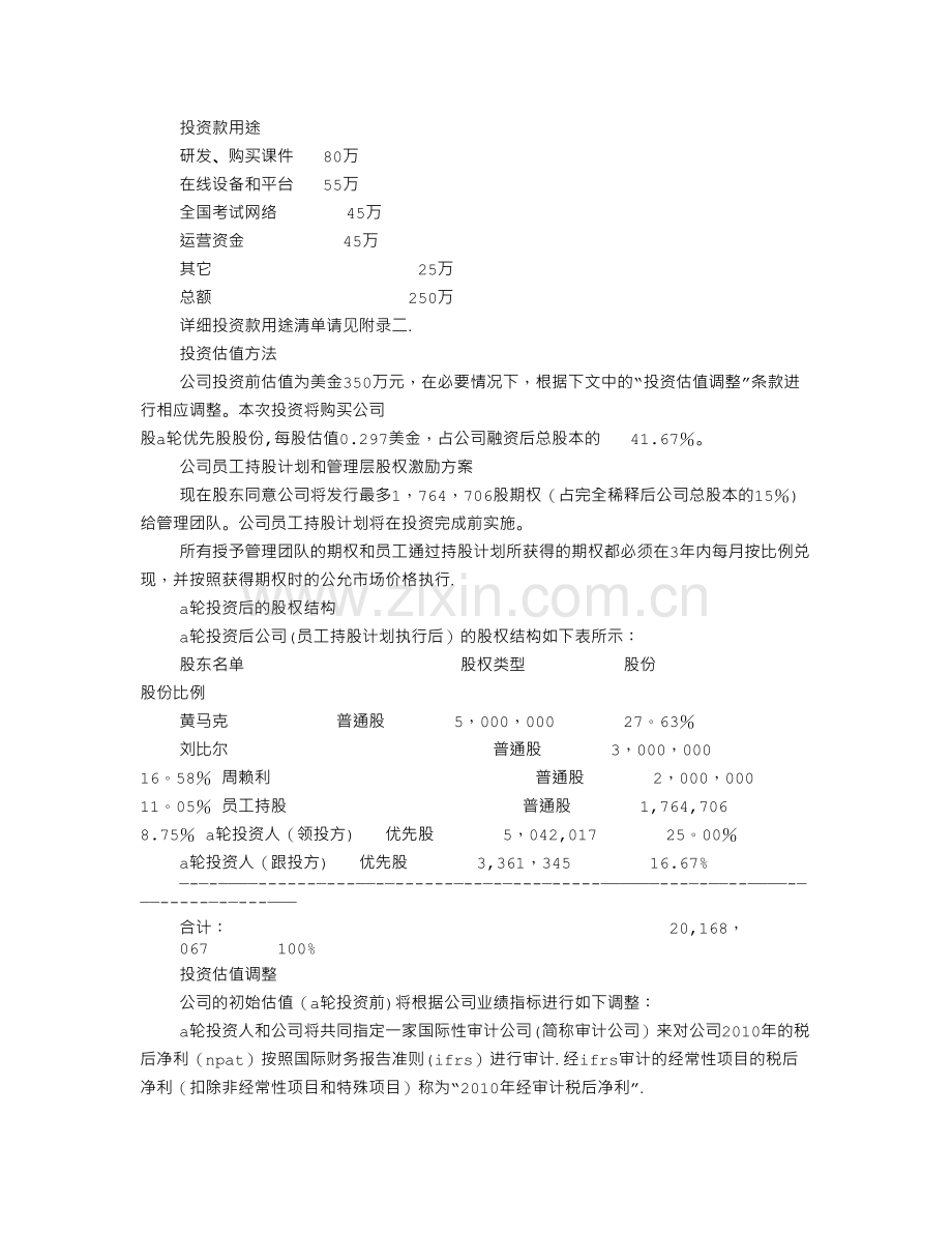 股权投资意向书范本.doc_第3页