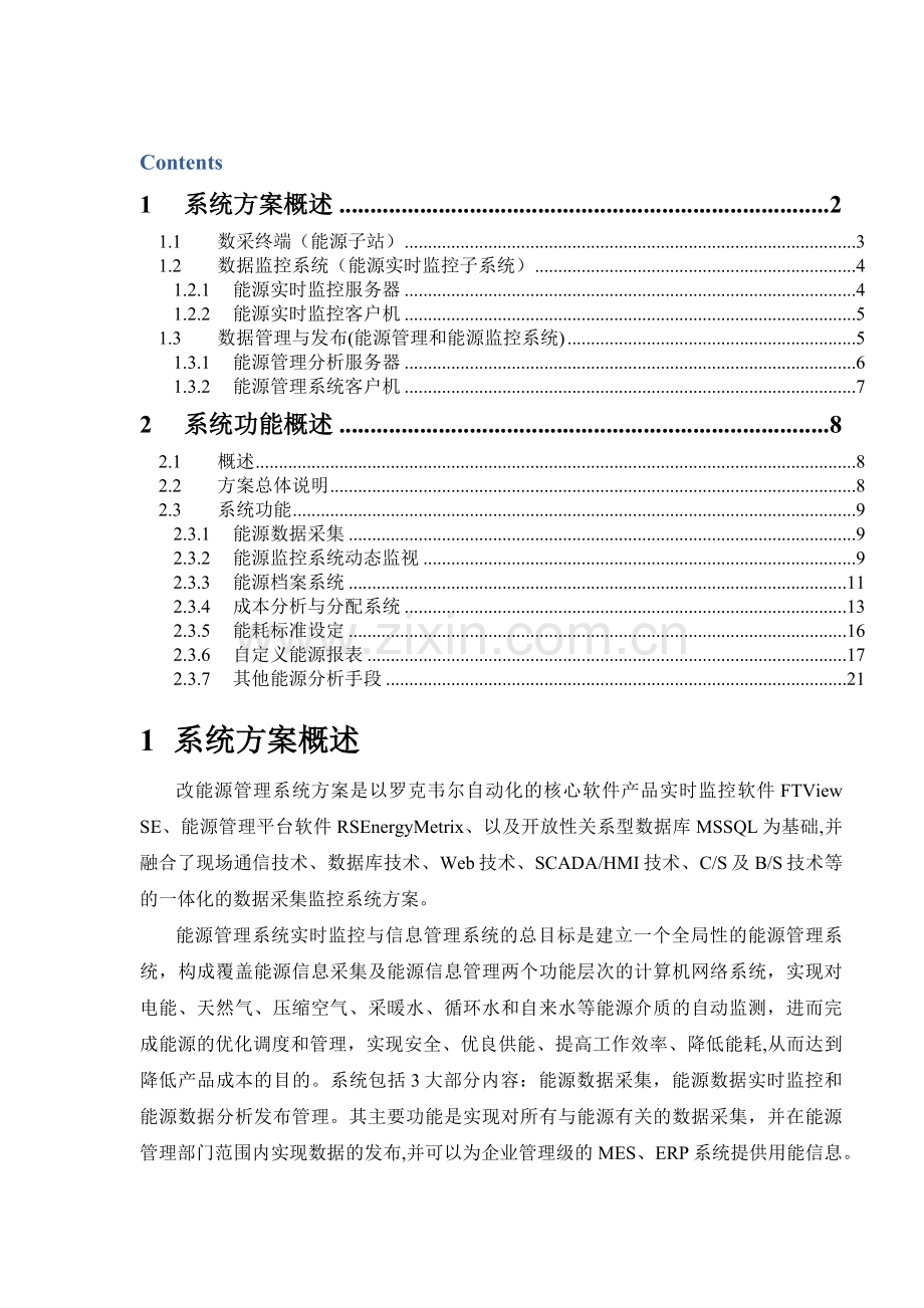 能源管理系统(EMS)方案.docx_第1页