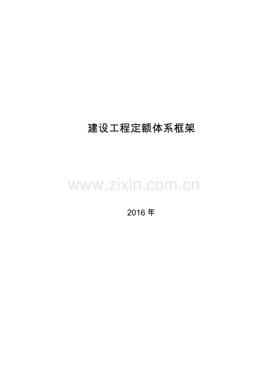 建设工程定额体系框架.doc_第1页