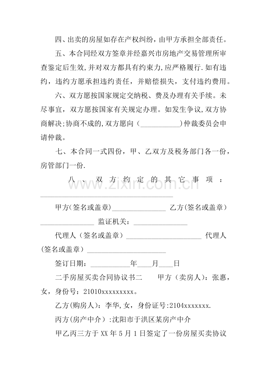 二手房屋买卖合同协议书.docx_第2页