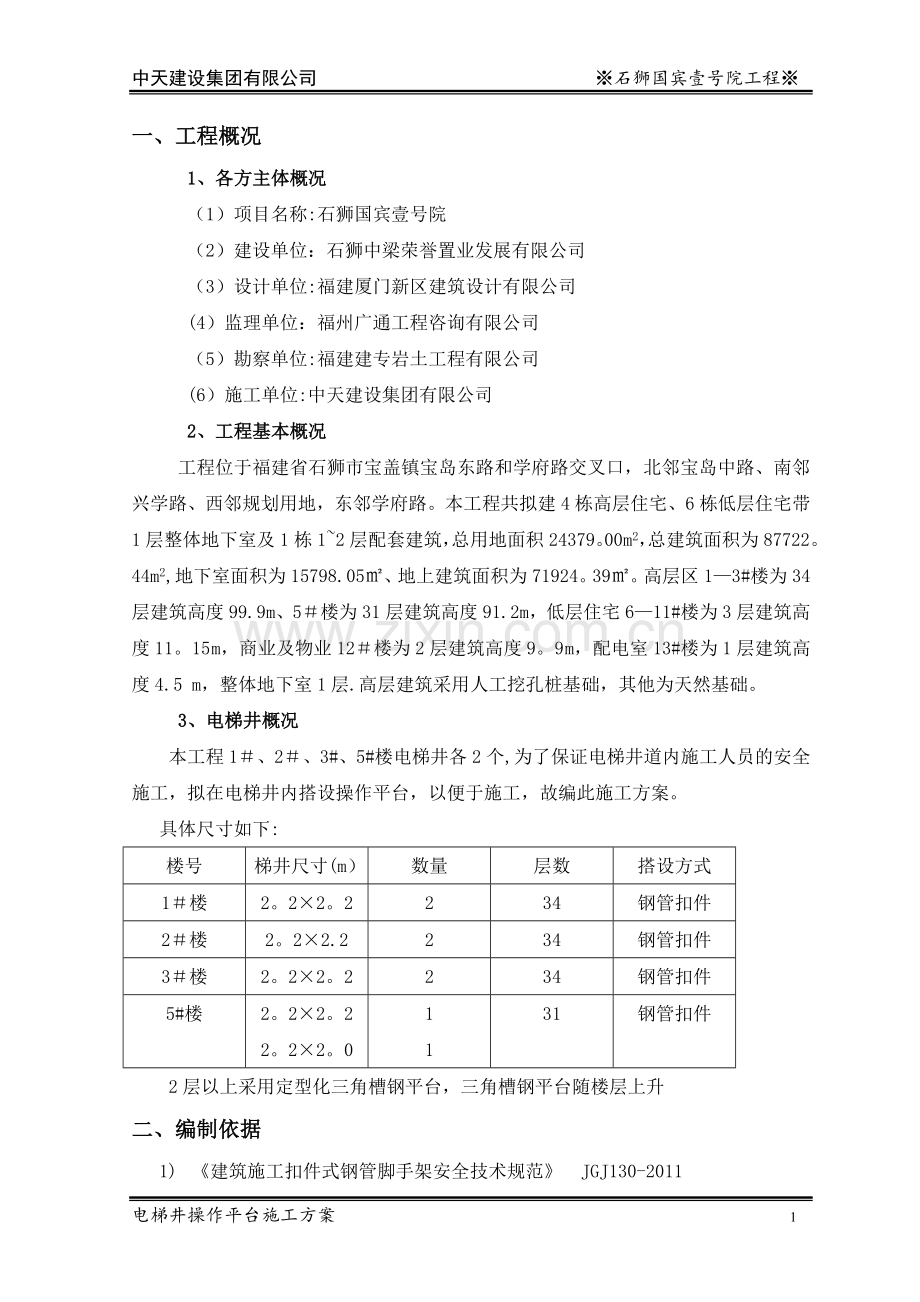 三角定型化电梯井操作平台施工方案.doc_第3页