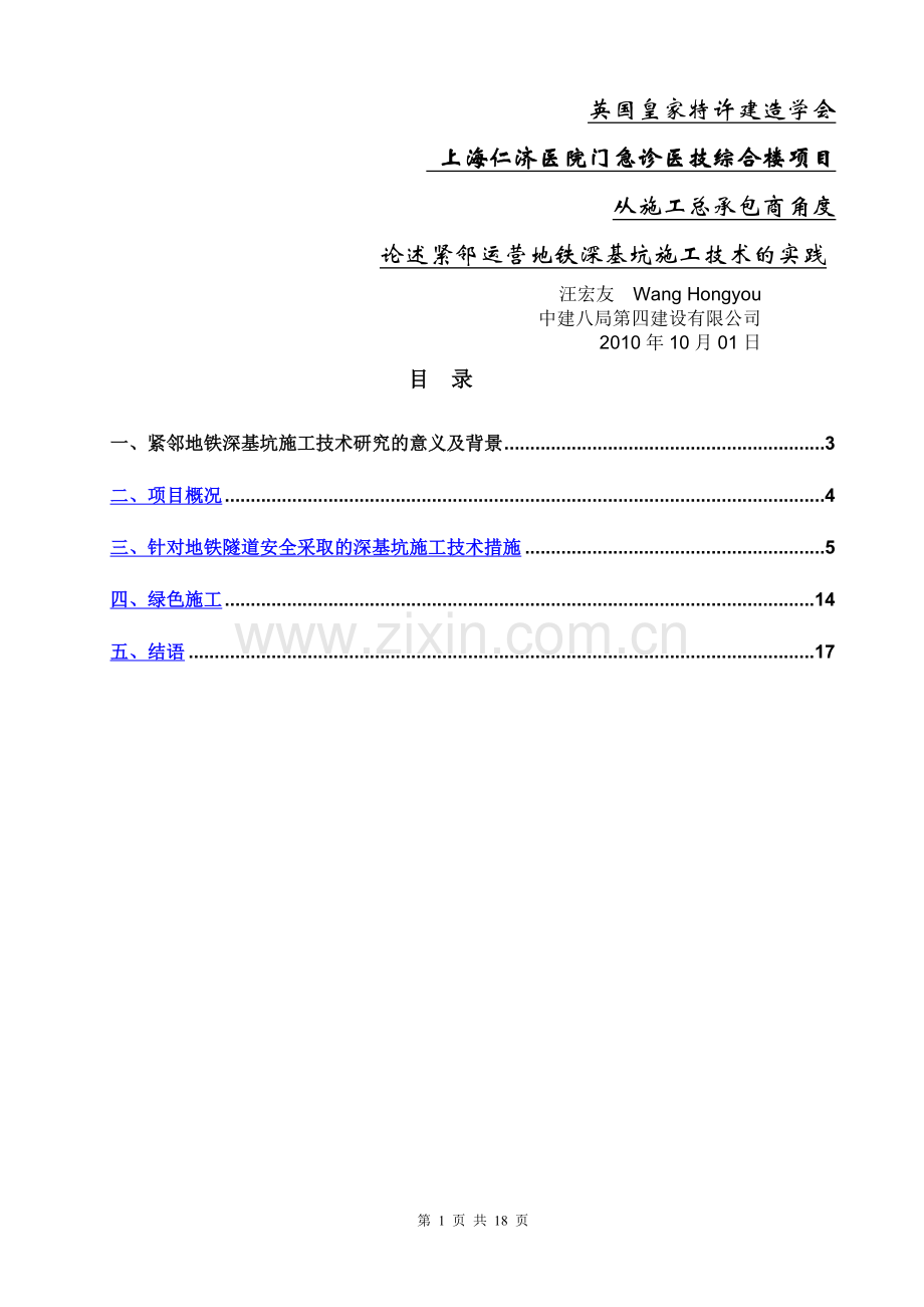 紧邻运营地铁深基坑施工技术.doc_第1页