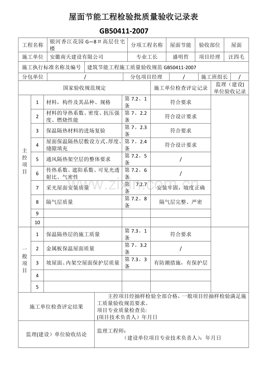 屋面节能工程检验批质量验收记录表.doc_第1页