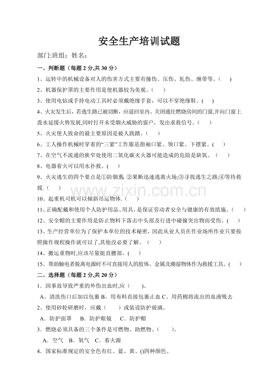 机械厂安全生产培训试题及答案(员工).doc_第1页