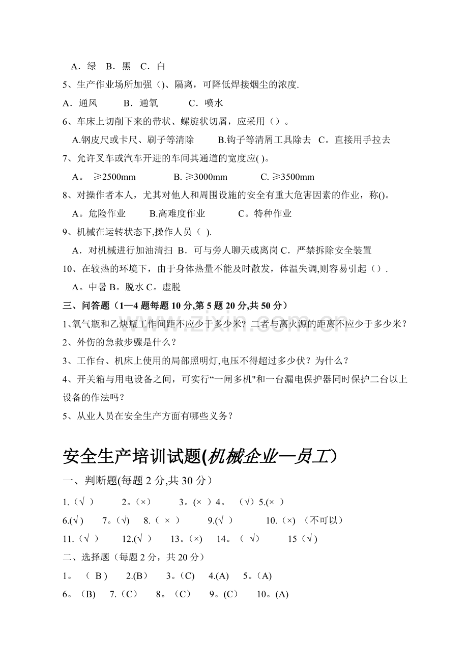 机械厂安全生产培训试题及答案(员工).doc_第2页