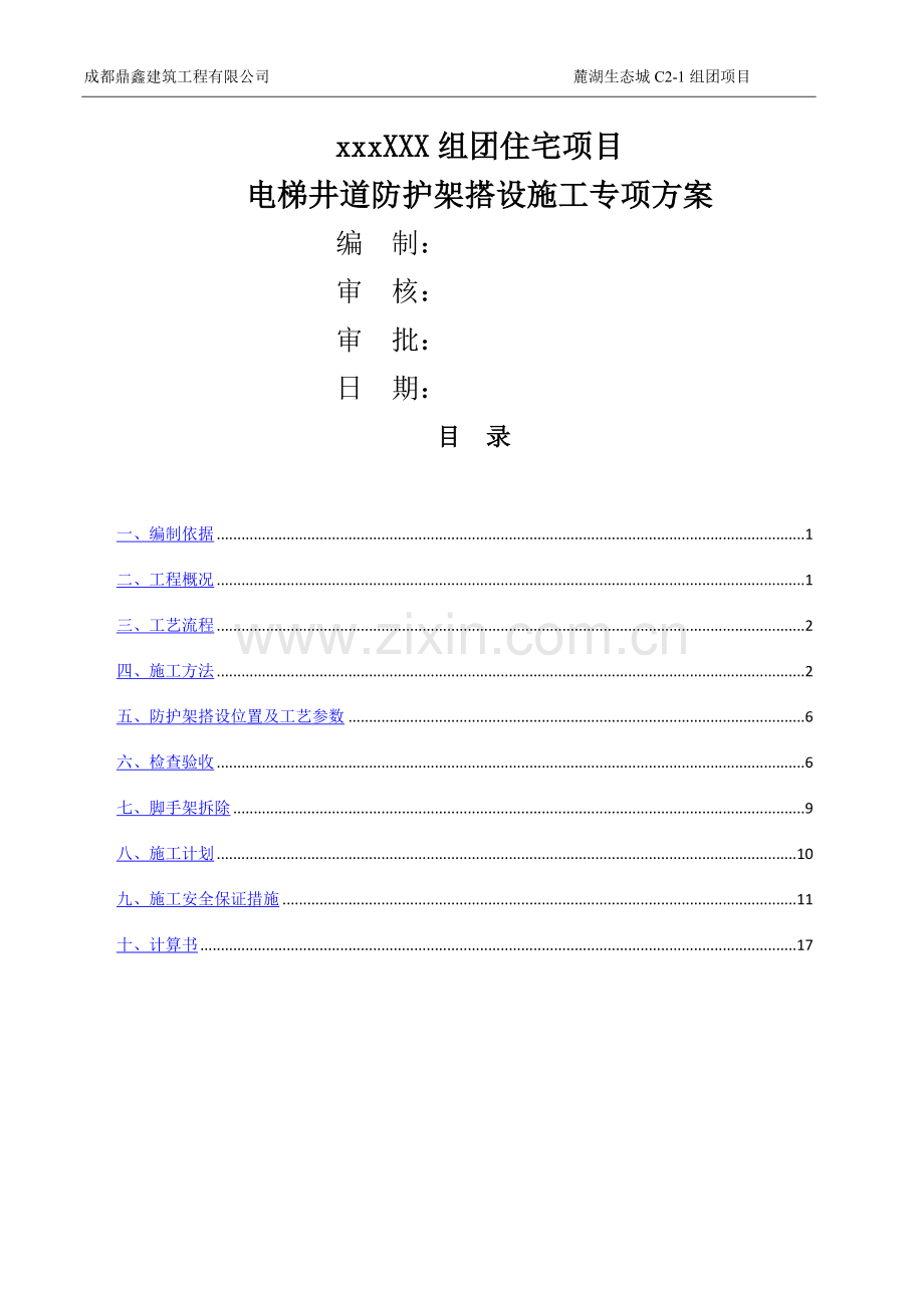 电梯井道防护搭设方案.doc_第1页