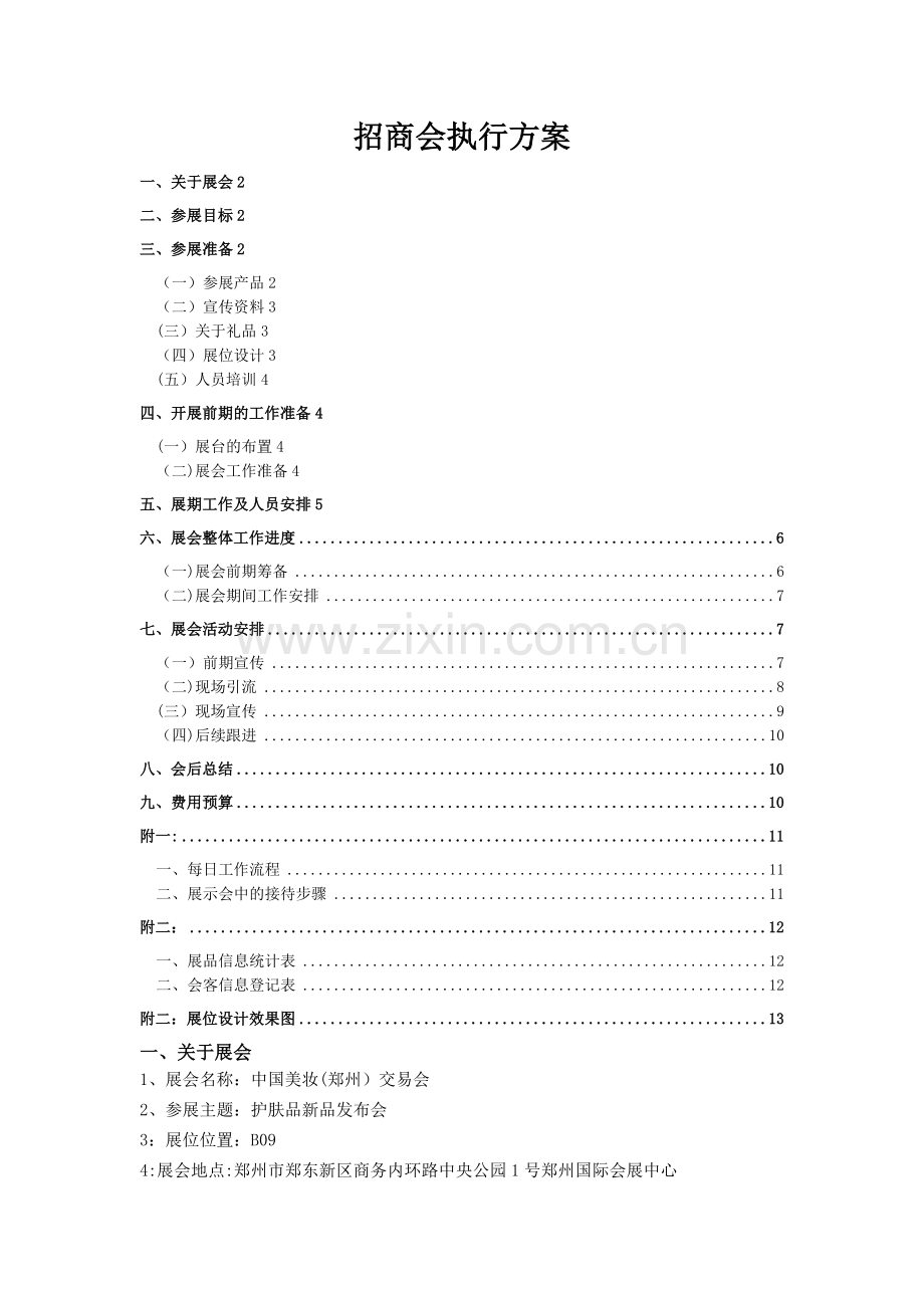 招商会执行方案.doc_第1页