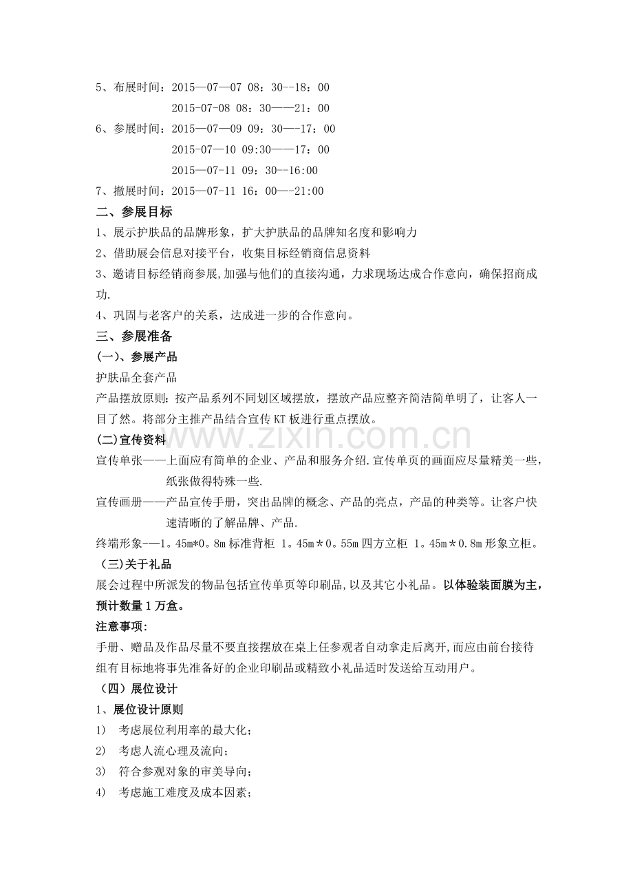 招商会执行方案.doc_第2页