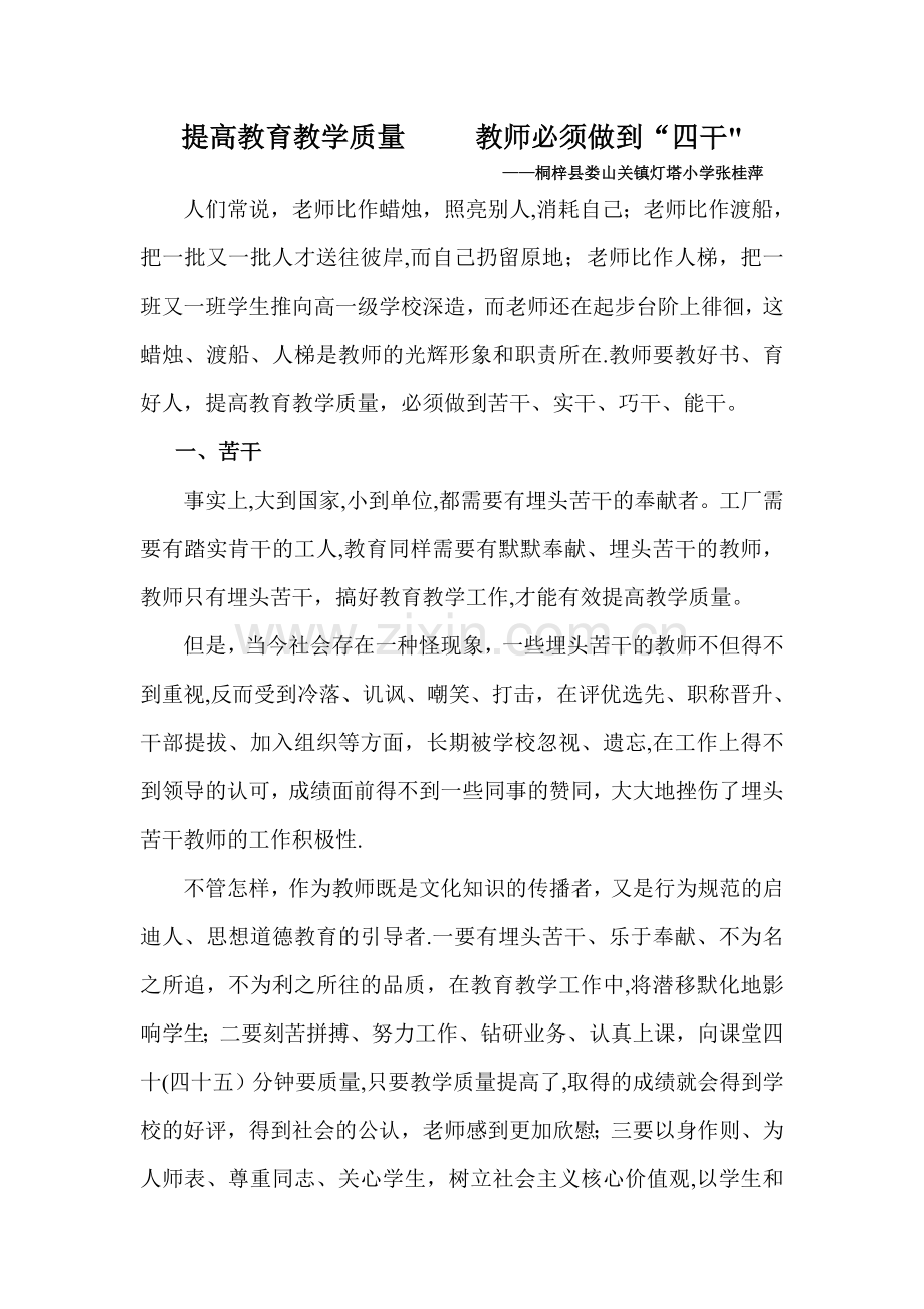 提高教育教学质量--教师必须做到“四干”.doc_第1页