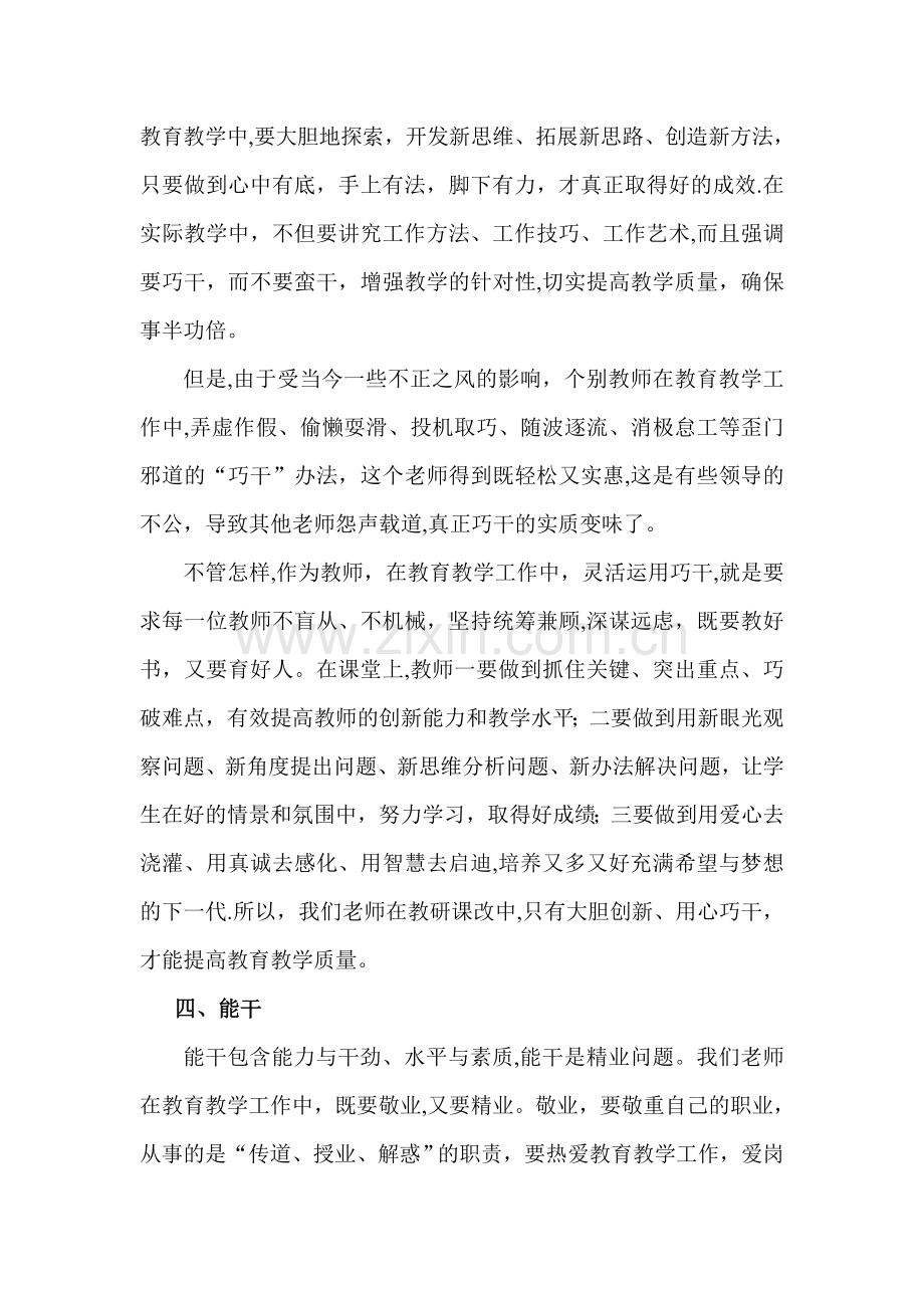 提高教育教学质量--教师必须做到“四干”.doc_第3页