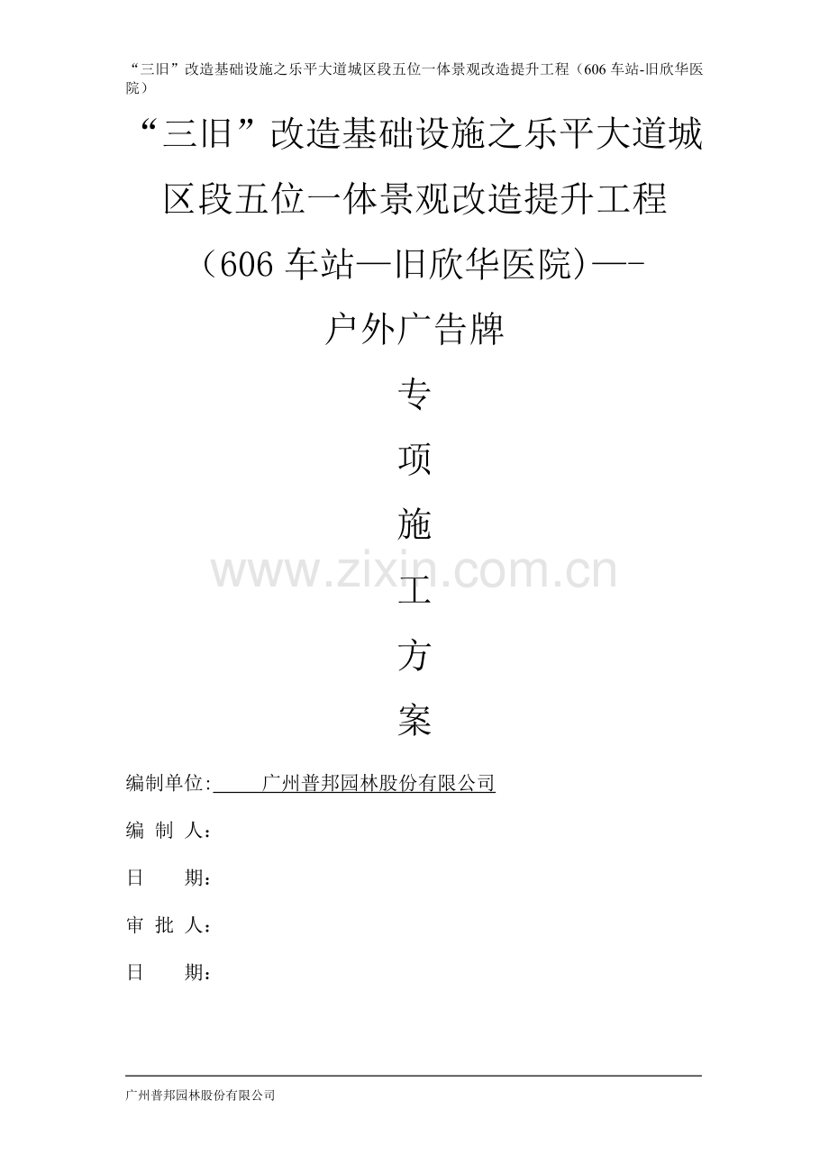 户外广告牌施工方案(DOC).doc_第1页