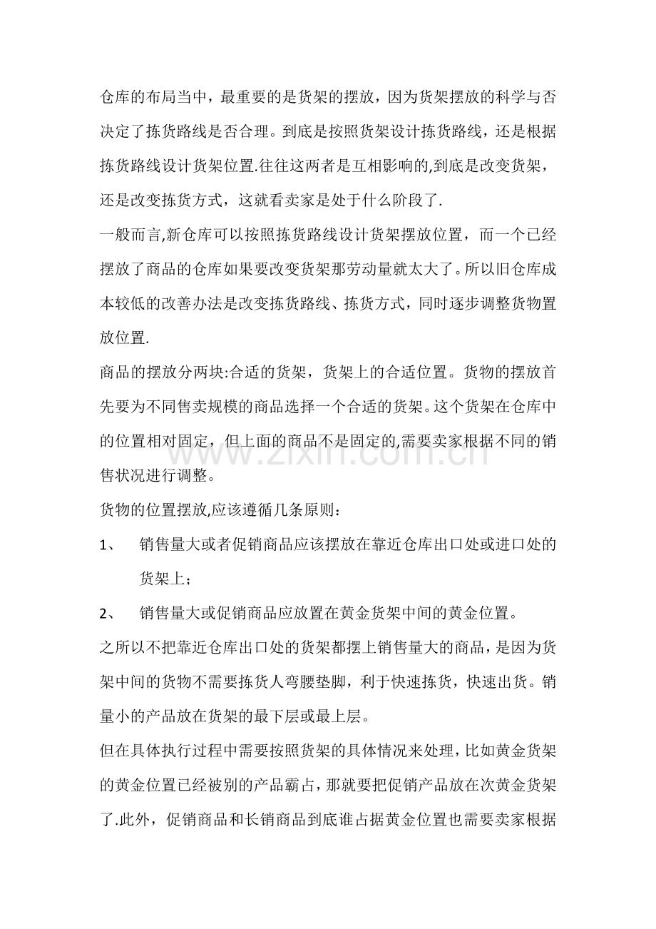 电商仓储管理：仓库布局和货物摆放要则.doc_第2页